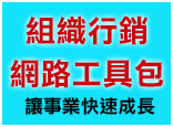 組織行銷, 網路工具包, 事業快速成長, 網路行銷套組