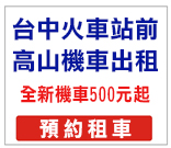台中機車出租,台中火車站機車出租,高山機車出租